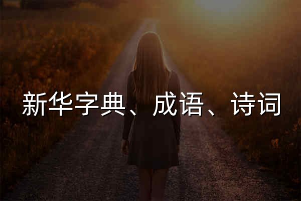 新華字典、成語、詩詞_在線翻譯_好查學(xué)習(xí)工具 - 官網(wǎng)預(yù)覽