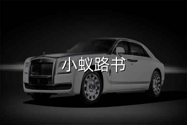 小蟻路書 - 官網預覽