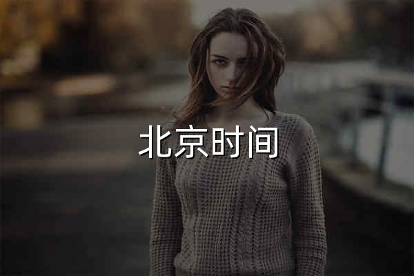 北京時間 - 北京時間校準精確到毫秒 - 官網預覽