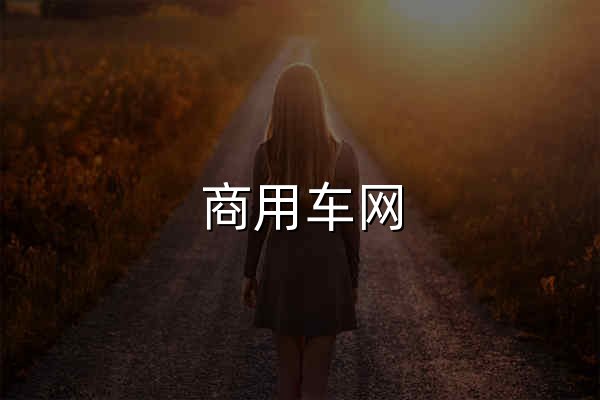 商用車網(wǎng)_商用車產(chǎn)業(yè)鏈服務(wù)平臺(tái) - 官網(wǎng)預(yù)覽