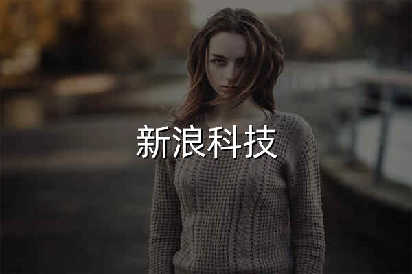 新浪科技_新浪網(wǎng) - 官網(wǎng)預(yù)覽