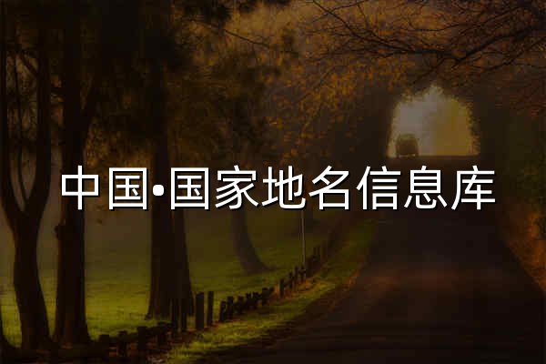 中國?國家地名信息庫 - 官網預覽