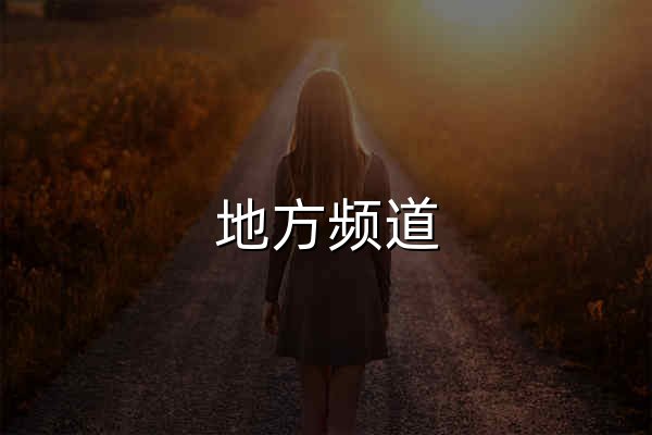 地方頻道_報道國內各地方新聞,地方文化,人文地理 _光明網 - 官網預覽