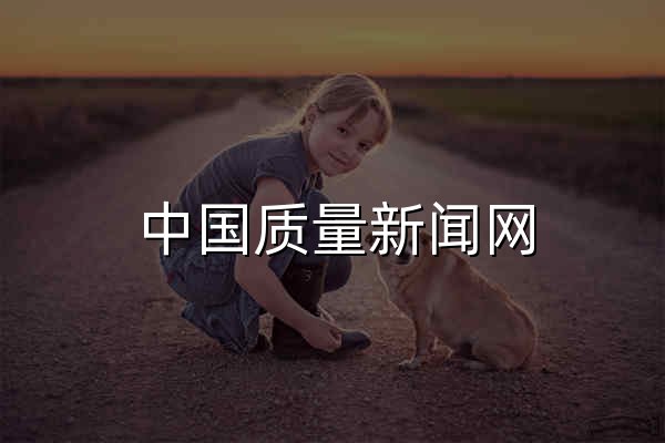 中國質量新聞網 - 官網預覽
