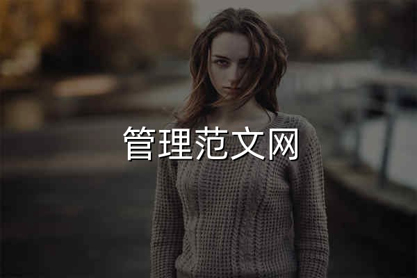 管理范文網 - 一站式管理工作范文寫作平臺 - 官網預覽