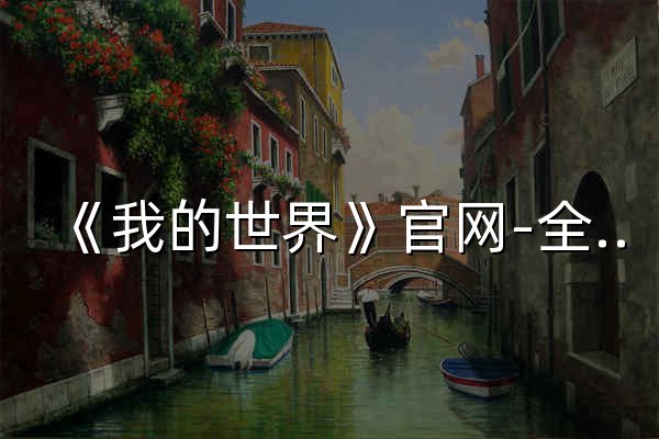 《我的世界》官網(wǎng)-全新視界 探索無限 - 官網(wǎng)預(yù)覽