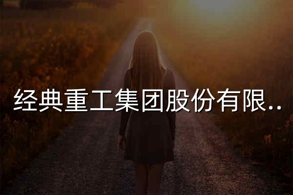 經典重工集團股份有限公司 - 官網預覽