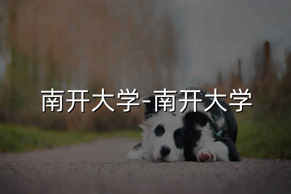 南開大學-南開大學 - 官網預覽