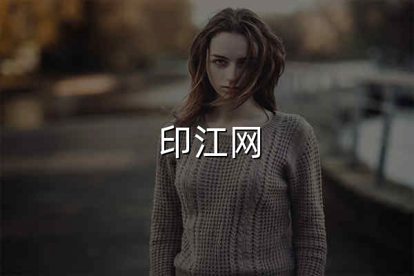 印江網 - - 官網預覽