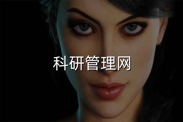 科研管理網 - 官網預覽