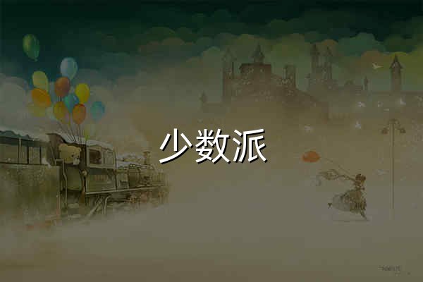 少數派 - 高效工作，品質生活 - 官網預覽