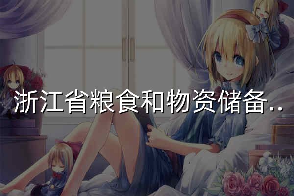 浙江省糧食和物資儲備局 - 官網(wǎng)預(yù)覽