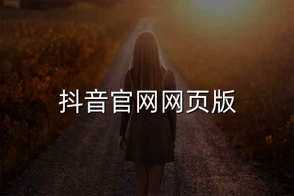 抖音官網(wǎng)網(wǎng)頁(yè)版 - 抖音視頻在線觀看入口 - 官網(wǎng)預(yù)覽