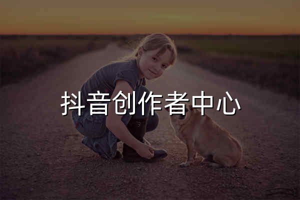 抖音創作者中心 - 官網預覽