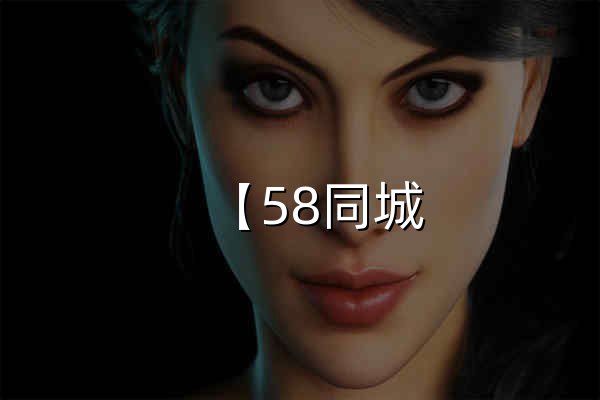【58同城 58.com】成都分類信息 - 本地 免費(fèi) 高效 - 官網(wǎng)預(yù)覽