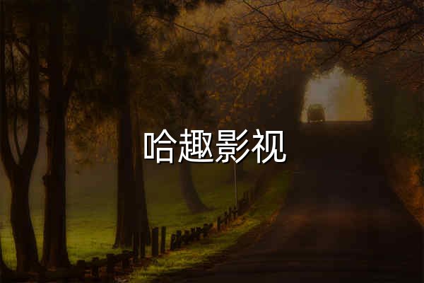 哈趣影視_沒有你搜不到的影片 - 官網(wǎng)預(yù)覽