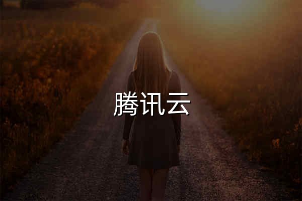 騰訊云 產(chǎn)業(yè)智變·云啟未來 - 騰訊 - 官網(wǎng)預覽