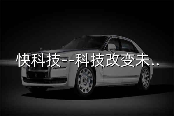 快科技--科技改變未來 - 官網(wǎng)預(yù)覽