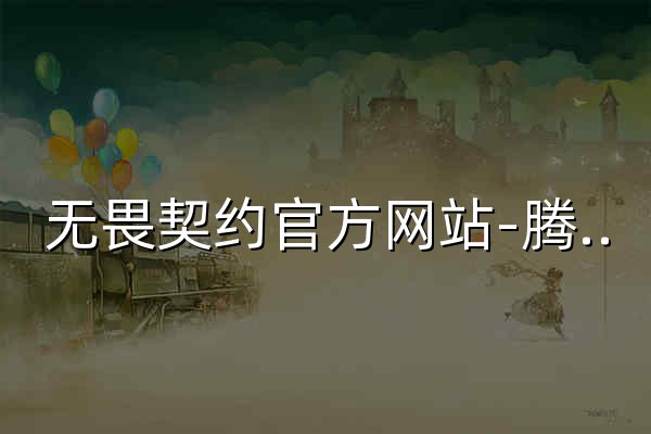 無畏契約官方網站-騰訊游戲 - 官網預覽