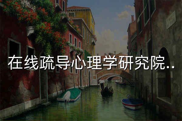 在線疏導心理學研究院-專注于心理知識科普和大眾心理健康教育 - 官網預覽