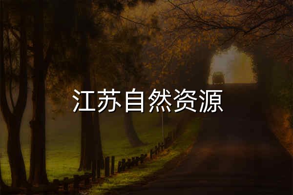 江蘇自然資源 - 官網預覽