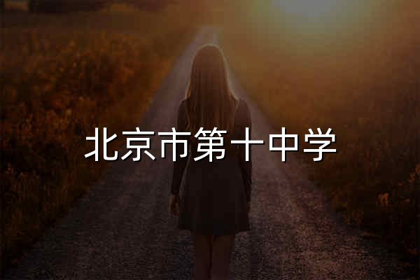 北京市第十中學 - 官網預覽