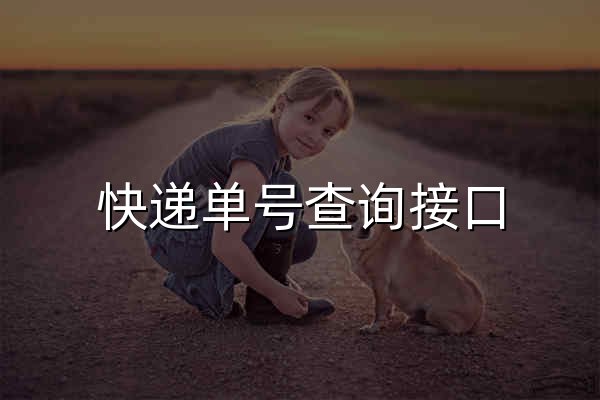 快遞單號查詢接口_免費快遞查詢API接口_網(wǎng)點_電話_價格-快遞網(wǎng)-KuaiDi.com - 官網(wǎng)預(yù)覽
