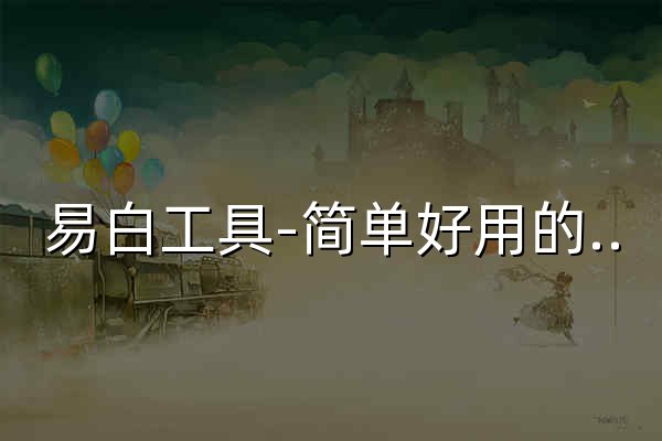 易白工具-簡單好用的在線工具箱 - 官網預覽
