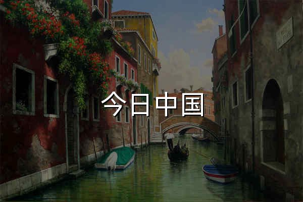 今日中國 - 官網預覽