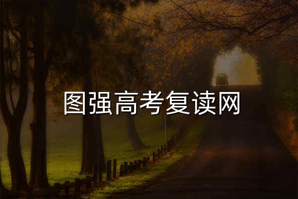 圖強(qiáng)高考復(fù)讀網(wǎng)_高考復(fù)讀學(xué)校-高三復(fù)讀學(xué)校-專業(yè)高考復(fù)讀服務(wù)平臺(tái) - 官網(wǎng)預(yù)覽