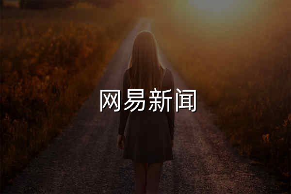 網(wǎng)易新聞 - 官網(wǎng)預(yù)覽