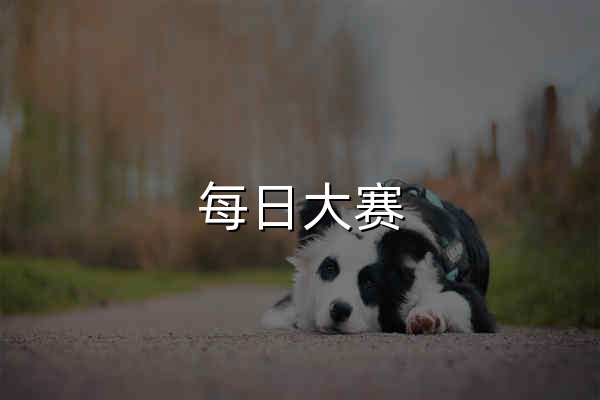 每日大賽 - 每日大賽·視頻創(chuàng)作競技互動平臺 - 官網(wǎng)預(yù)覽