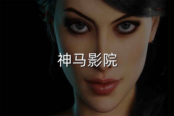 神馬影院_全網最新影視大全免費在線觀看_高清影院 - 官網預覽