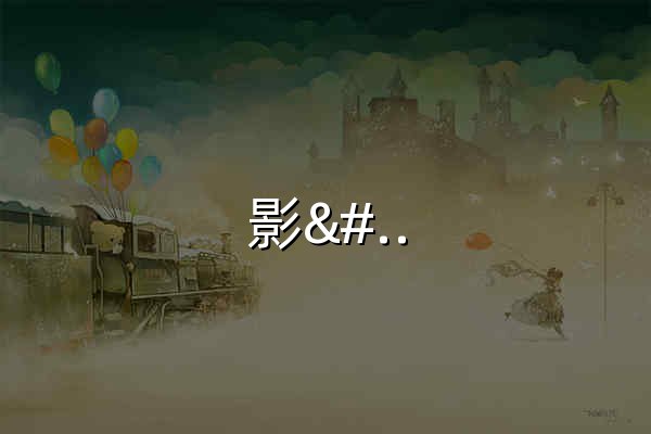 影视搜索网_一站式影视观看 - 官網預覽