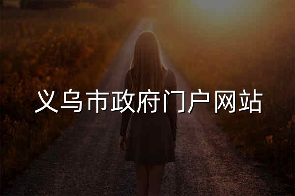 義烏市政府門戶網(wǎng)站 - 官網(wǎng)預(yù)覽