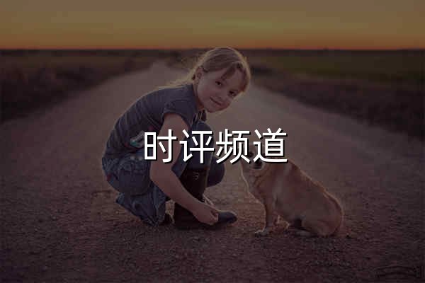 時評頻道 - 中國日報網 - 官網預覽