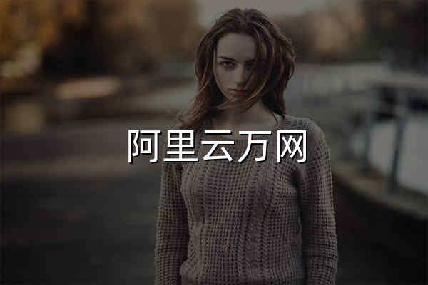 阿里云萬網(wǎng)_域名注冊_域名交易_建站_備案_資質(zhì)_商標_軟著-阿里云 - 官網(wǎng)預(yù)覽