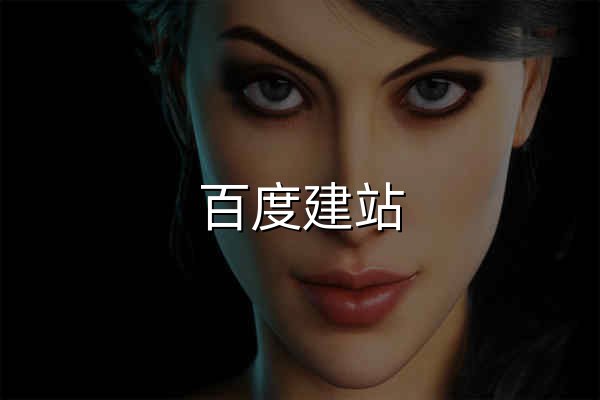 百度建站 - 百度官方自研八合一建站系統 - 官網預覽