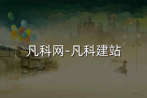 凡科網(wǎng)-凡科建站_凡科小程序_凡科輕站_凡科商城_凡科互動(dòng)_凡科快圖 - 官網(wǎng)預(yù)覽