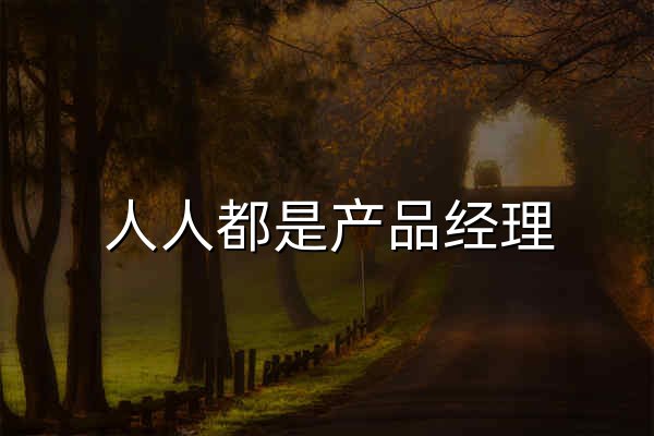人人都是產品經理 | 產品經理、產品愛好者學習交流平臺 - 官網預覽