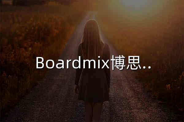 Boardmix博思白板 - 在線協(xié)作白板_AI思維導(dǎo)圖_流程圖_多人實(shí)時(shí)協(xié)同工具 - 官網(wǎng)預(yù)覽