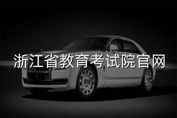 浙江省教育考試院官網 - 官網預覽