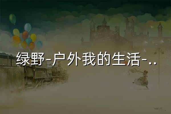 綠野-戶外我的生活-綠野活動 - 官網預覽