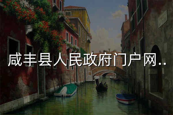 咸豐縣人民政府門戶網站 - 官網預覽