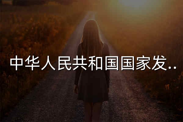 中華人民共和國國家發展和改革委員會 - 官網預覽