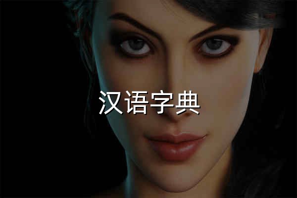 漢語字典 - 在線查字典 - 官網預覽