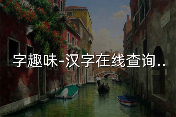 字趣味-漢字在線查詢工具_漢語字典大全 - 官網預覽