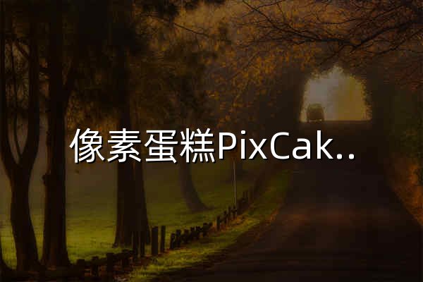 像素蛋糕PixCake - 像素級AI精修軟件 - 官網預覽