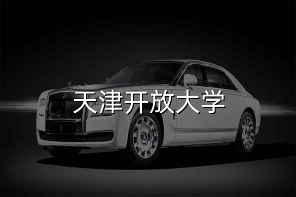 天津開放大學 - 官網預覽