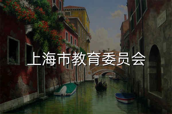 上海市教育委員會(huì) - 官網(wǎng)預(yù)覽